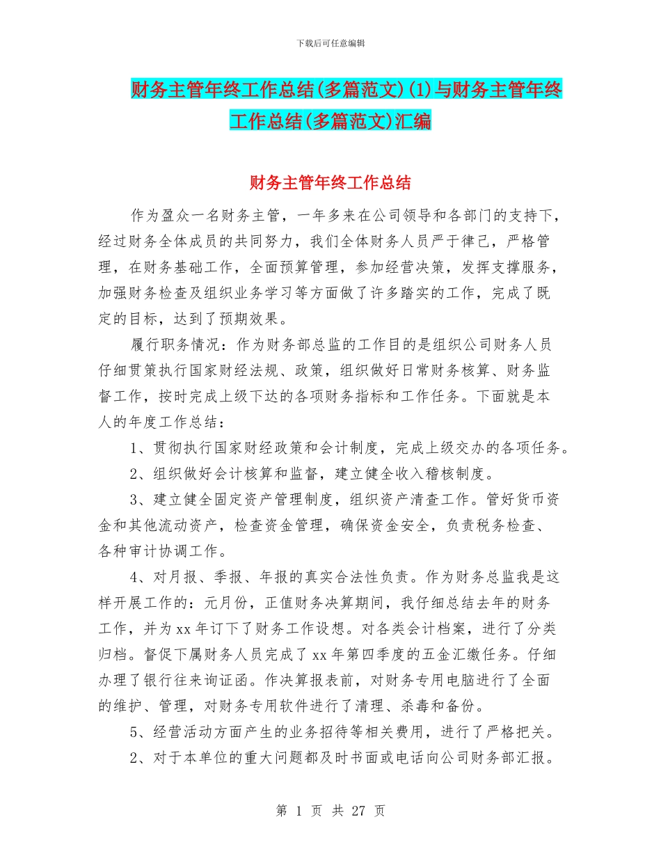 财务主管年终工作总结(1)与财务主管年终工作总结(多篇范文)汇编_第1页