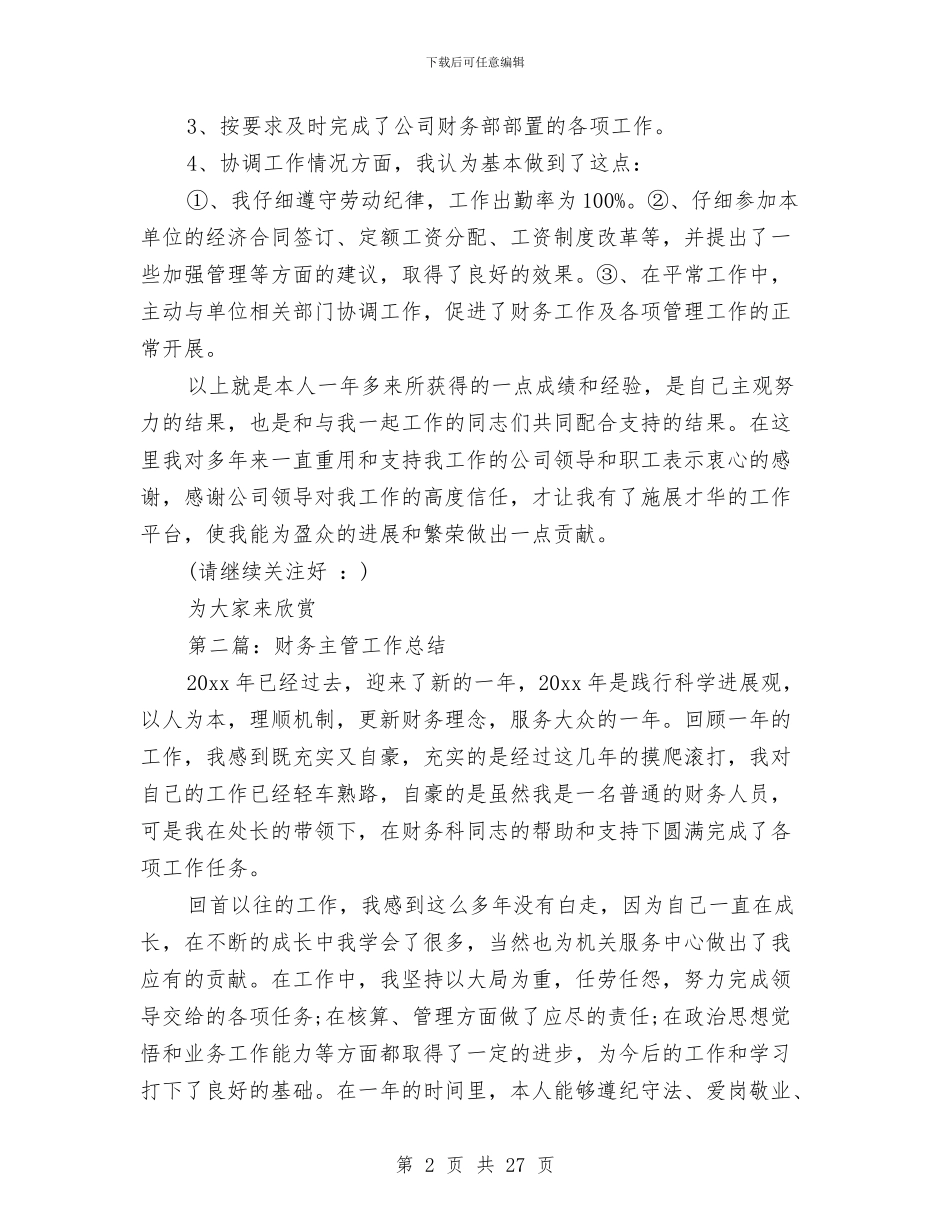 财务主管年终工作总结(1)与财务主管年终工作总结(多篇范文)汇编_第2页