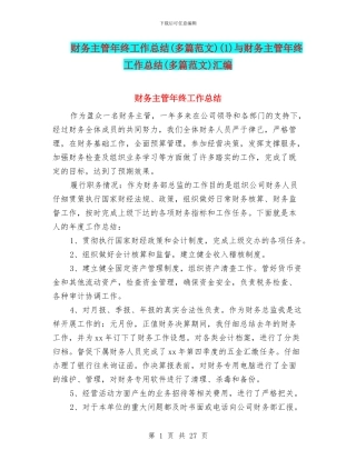 财务主管年终工作总结(1)与财务主管年终工作总结(多篇范文)汇编