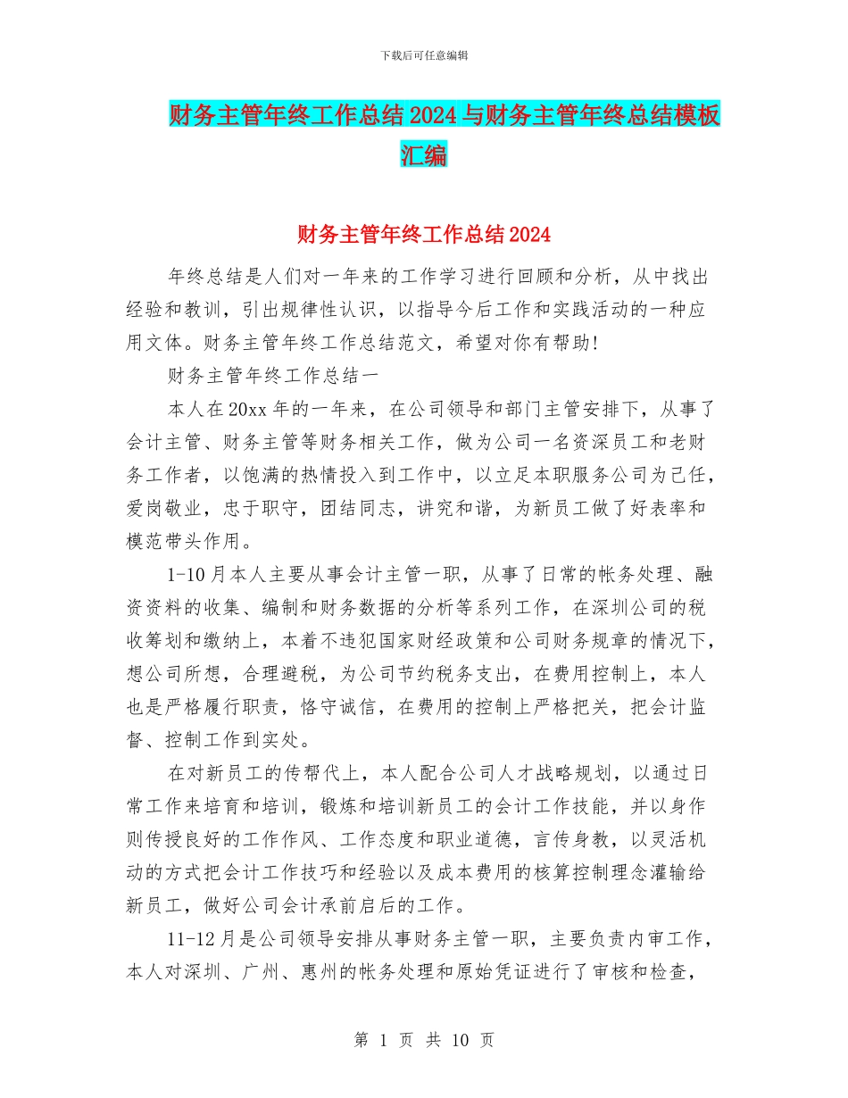 财务主管年终工作总结2024与财务主管年终总结模板汇编_第1页