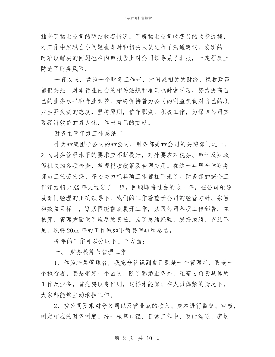 财务主管年终工作总结2024与财务主管年终总结模板汇编_第2页