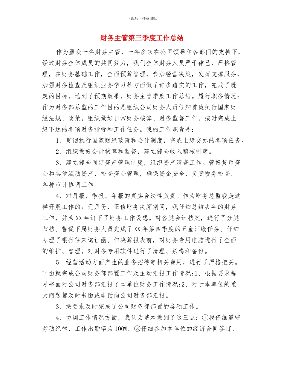 财务主管年终工作小结范文与财务主管第三季度工作总结汇编_第3页