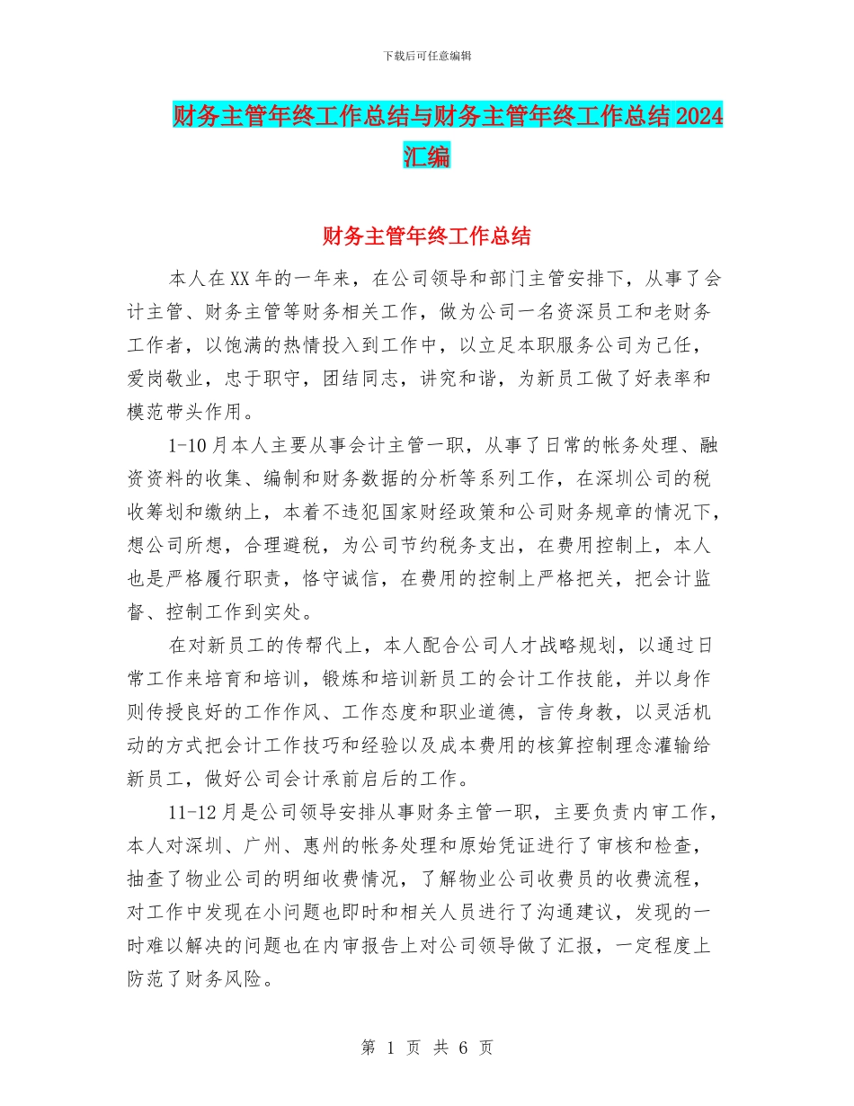 财务主管年终工作总结与财务主管年终工作总结2024汇编_第1页