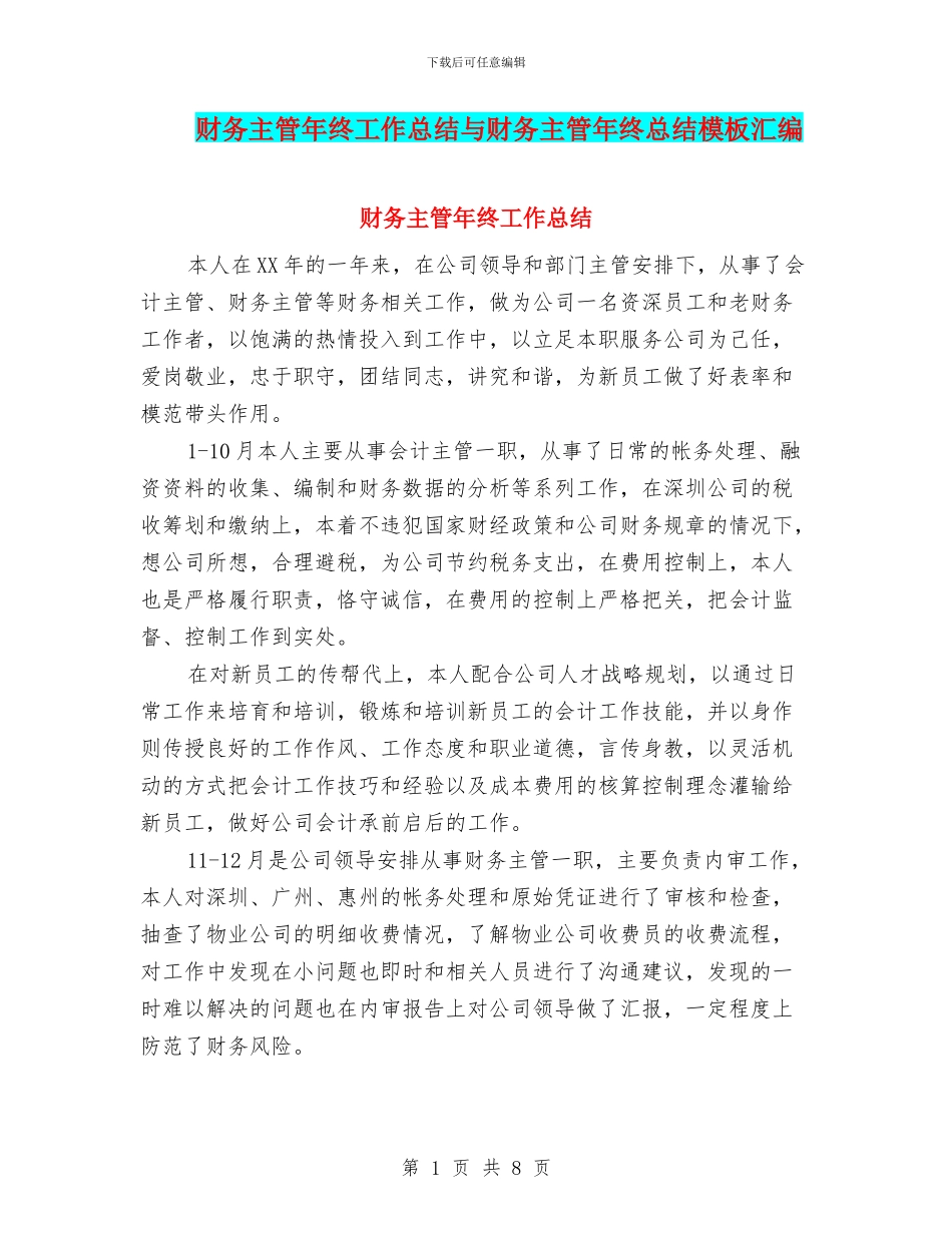 财务主管年终工作总结与财务主管年终总结模板汇编_第1页