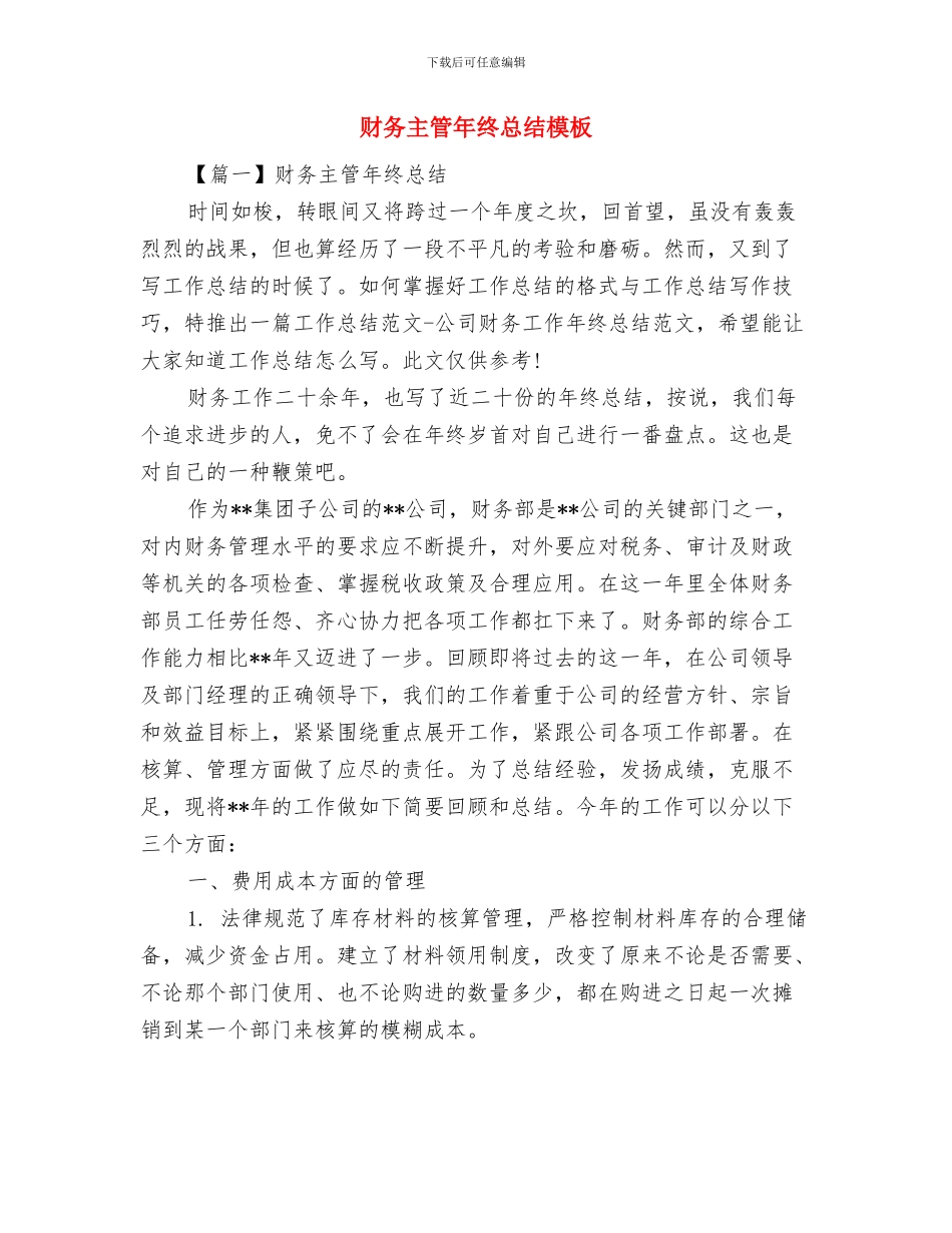 财务主管年终工作总结与财务主管年终总结模板汇编_第3页