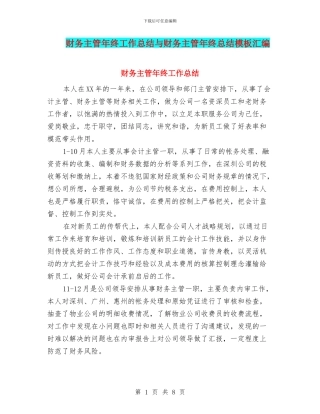 财务主管年终工作总结与财务主管年终总结模板汇编