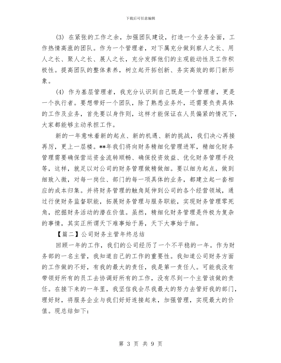 财务主管年终总结模板与财务主管年终总结范文汇编_第3页
