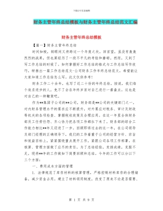 财务主管年终总结模板与财务主管年终总结范文汇编