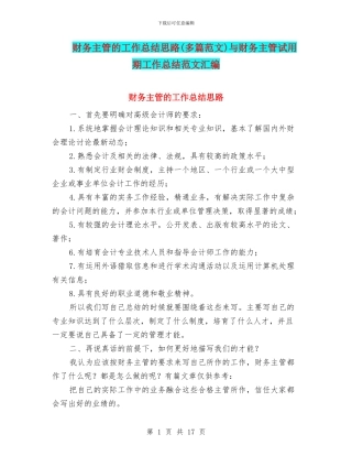 财务主管的工作总结思路(多篇范文)与财务主管试用期工作总结范文汇编