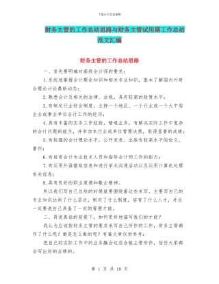 财务主管的工作总结思路与财务主管试用期工作总结范文汇编