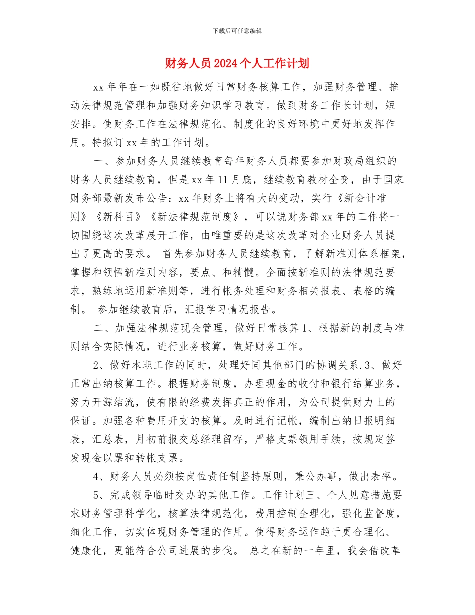 财务主管年度工作计划书与财务人员2024个人工作计划汇编_第3页