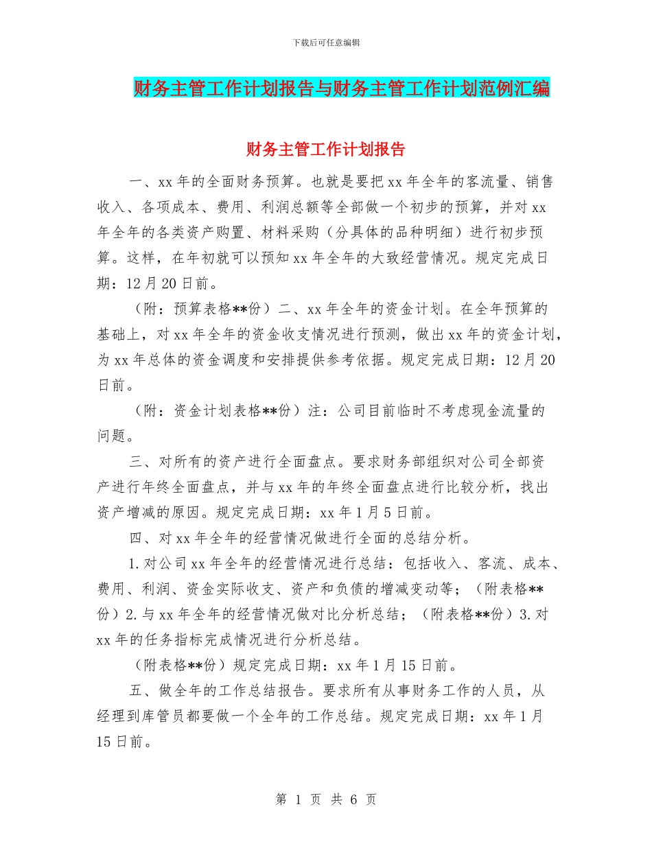 财务主管工作计划报告与财务主管工作计划范例汇编_第1页