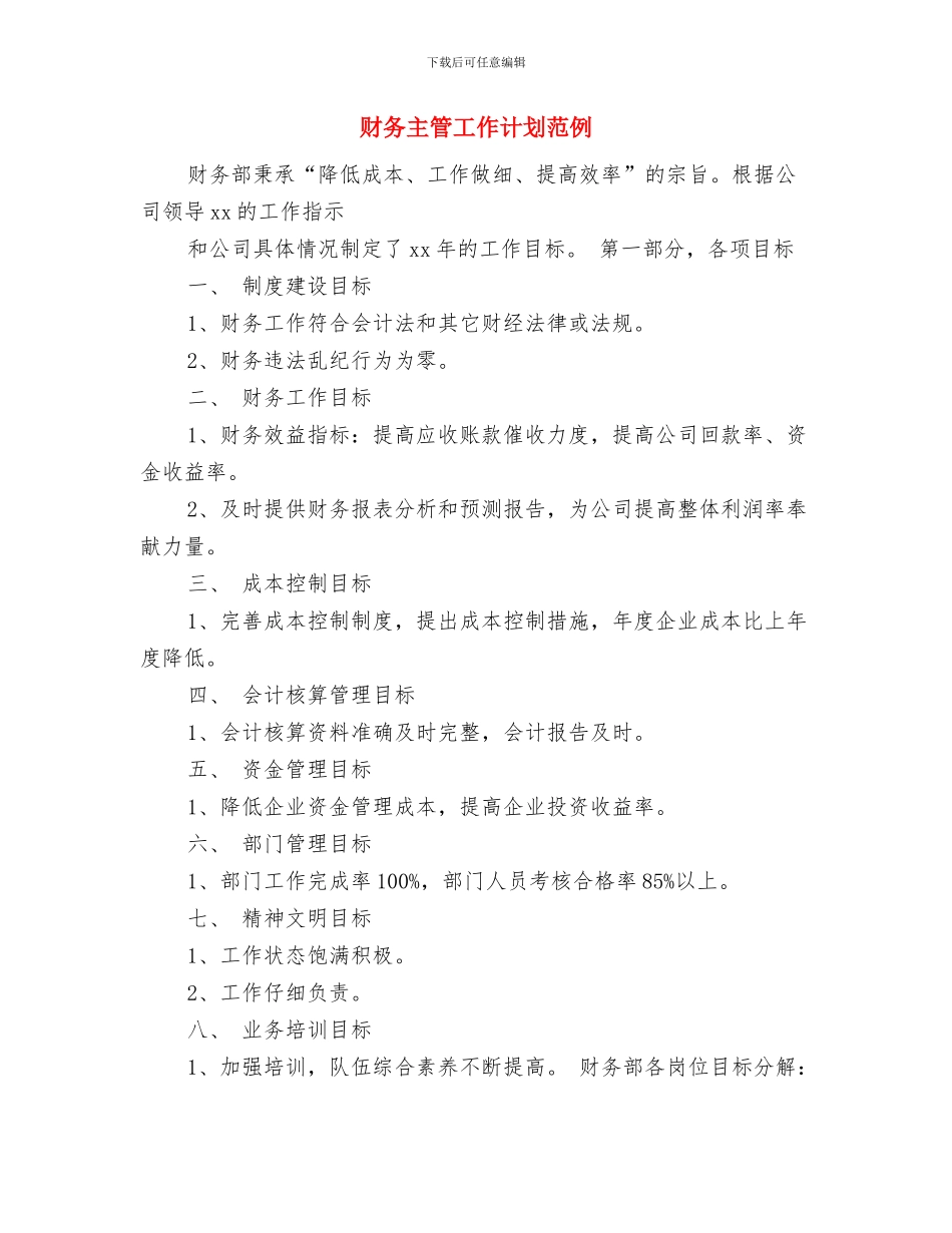 财务主管工作计划报告与财务主管工作计划范例汇编_第3页