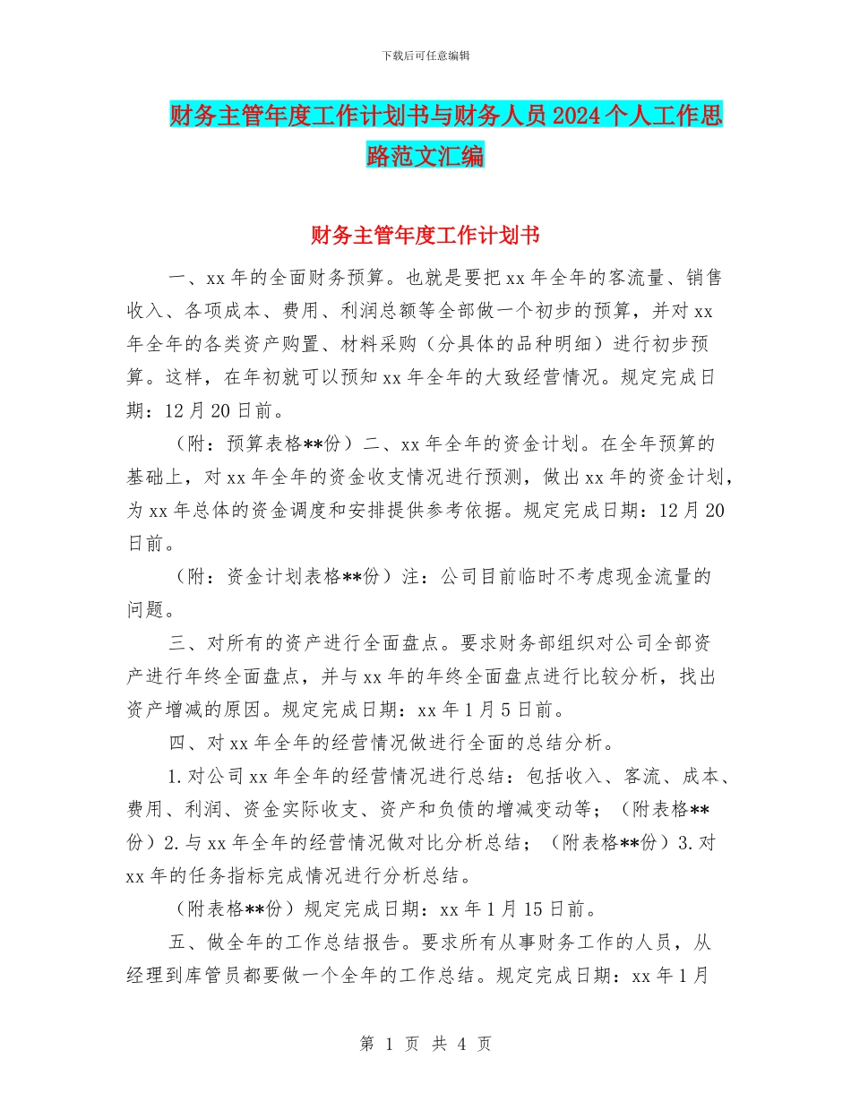 财务主管年度工作计划书与财务人员2024个人工作思路范文汇编_第1页