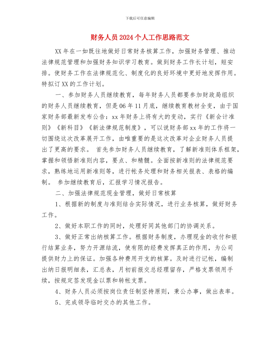 财务主管年度工作计划书与财务人员2024个人工作思路范文汇编_第3页