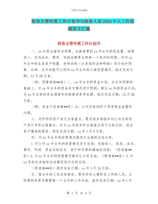 财务主管年度工作计划书与财务人员2024个人工作思路范文汇编