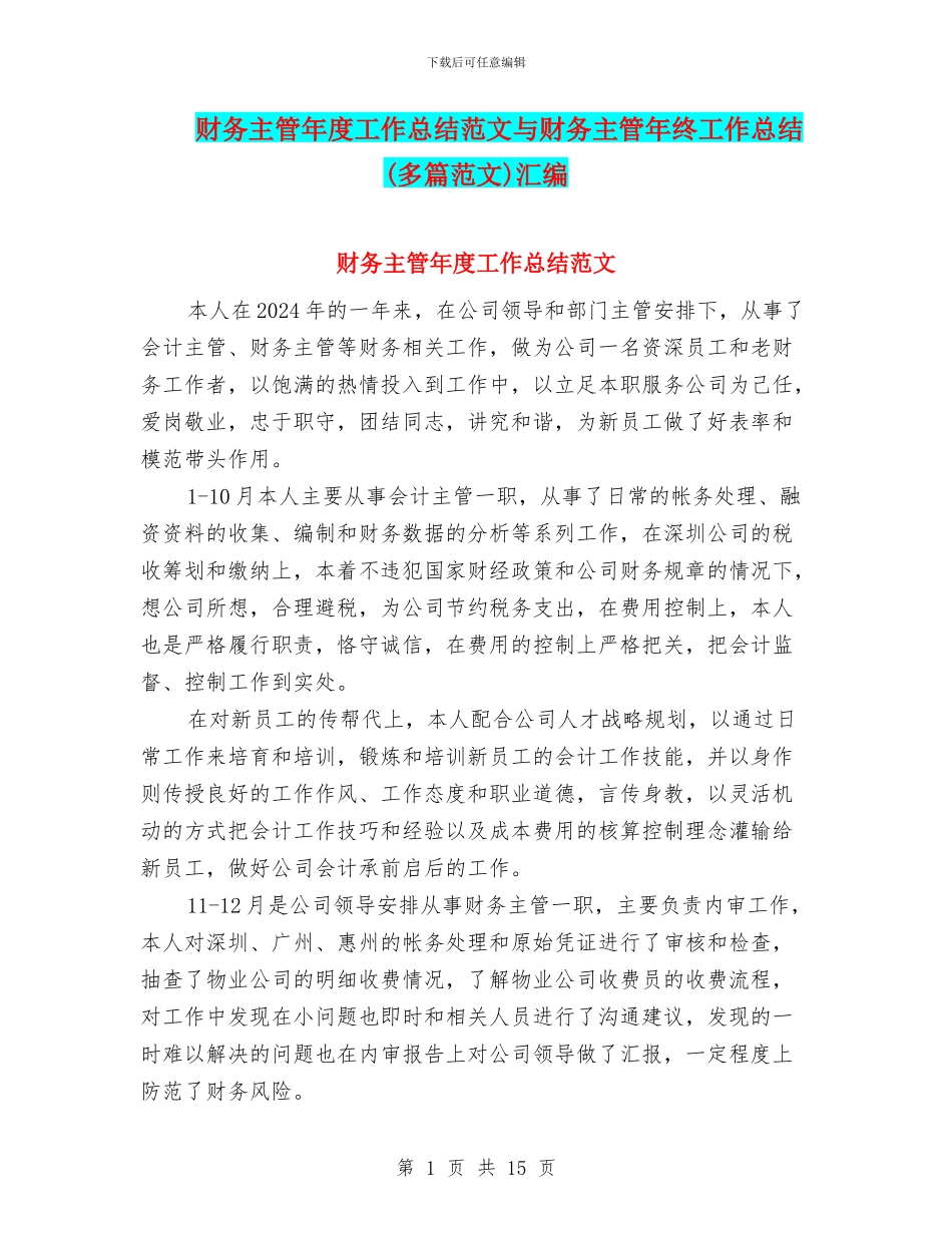 财务主管年度工作总结范文与财务主管年终工作总结汇编_第1页