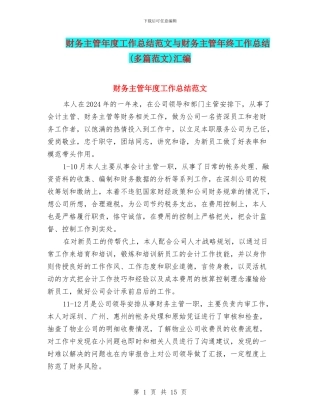 财务主管年度工作总结范文与财务主管年终工作总结汇编