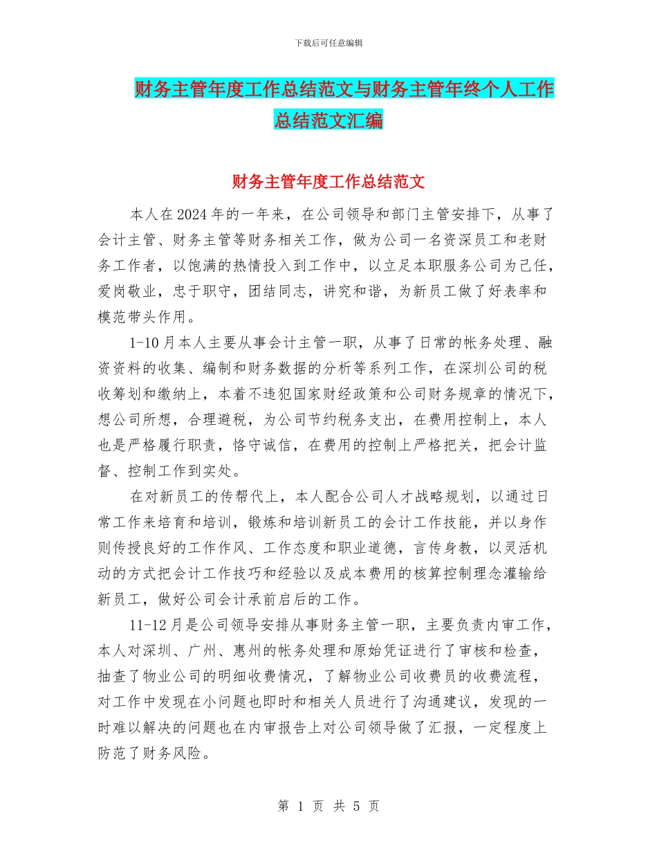 财务主管年度工作总结范文与财务主管年终个人工作总结范文汇编_第1页