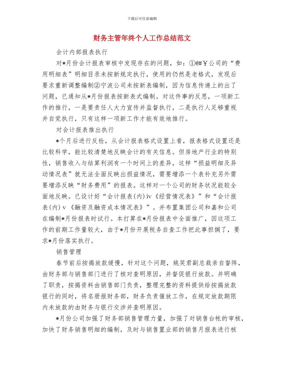 财务主管年度工作总结范文与财务主管年终个人工作总结范文汇编_第3页