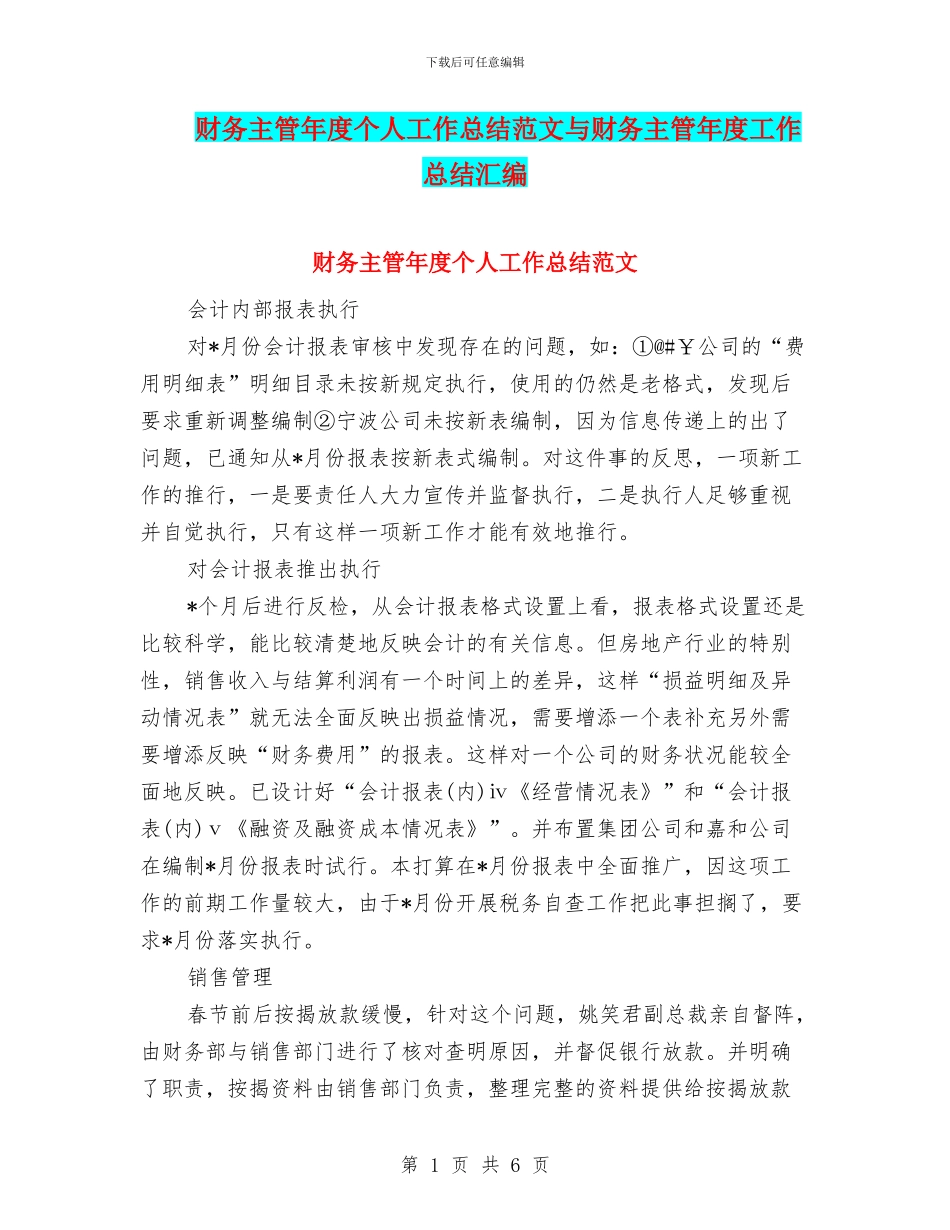财务主管年度个人工作总结范文与财务主管年度工作总结汇编_第1页