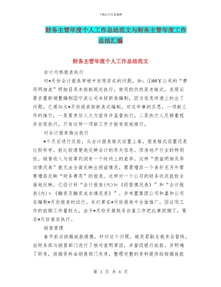 财务主管年度个人工作总结范文与财务主管年度工作总结汇编