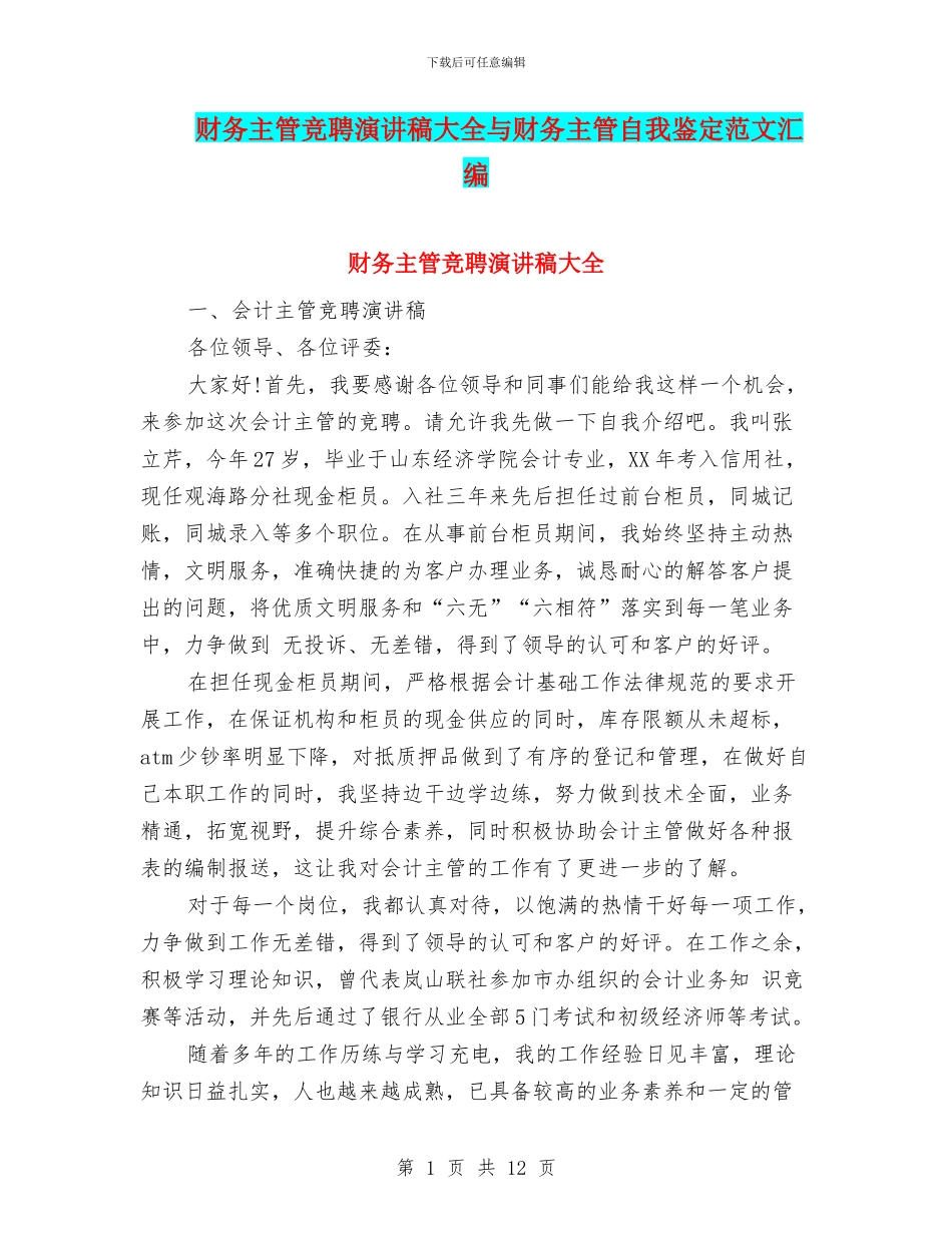 财务主管竞聘演讲稿大全与财务主管自我鉴定范文汇编_第1页