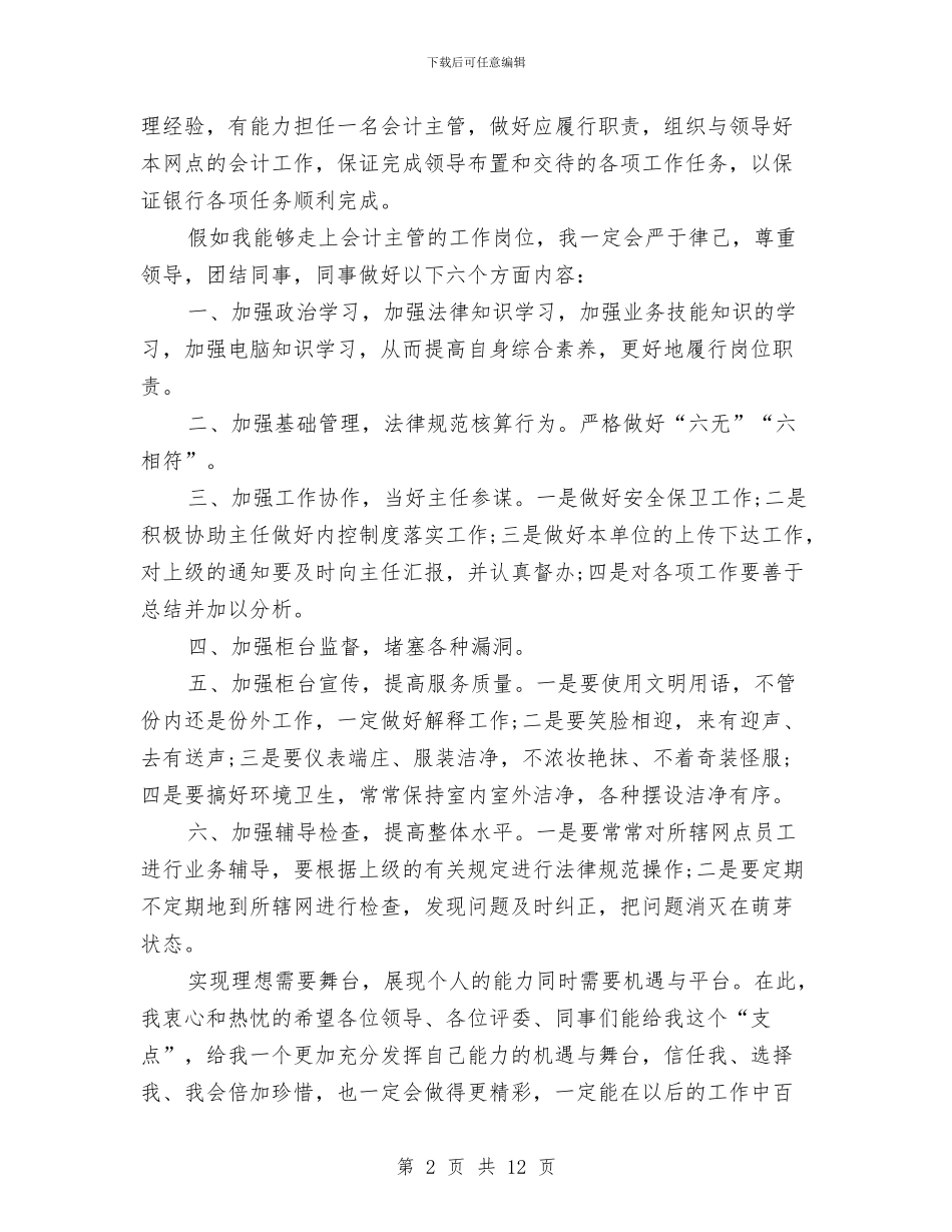 财务主管竞聘演讲稿大全与财务主管自我鉴定范文汇编_第2页