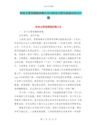 财务主管竞聘演讲稿大全与财务主管自我鉴定范文汇编