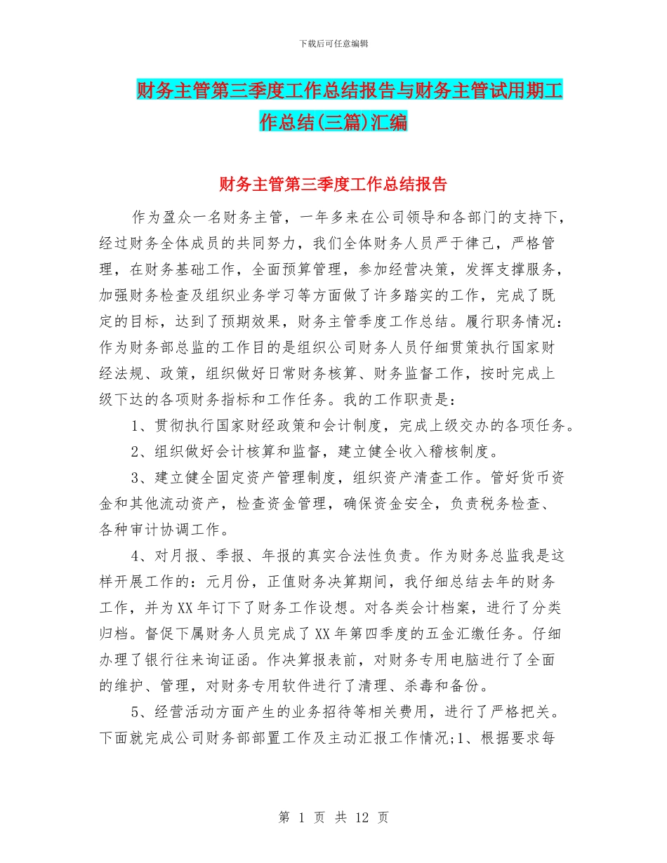 财务主管第三季度工作总结报告与财务主管试用期工作总结汇编_第1页