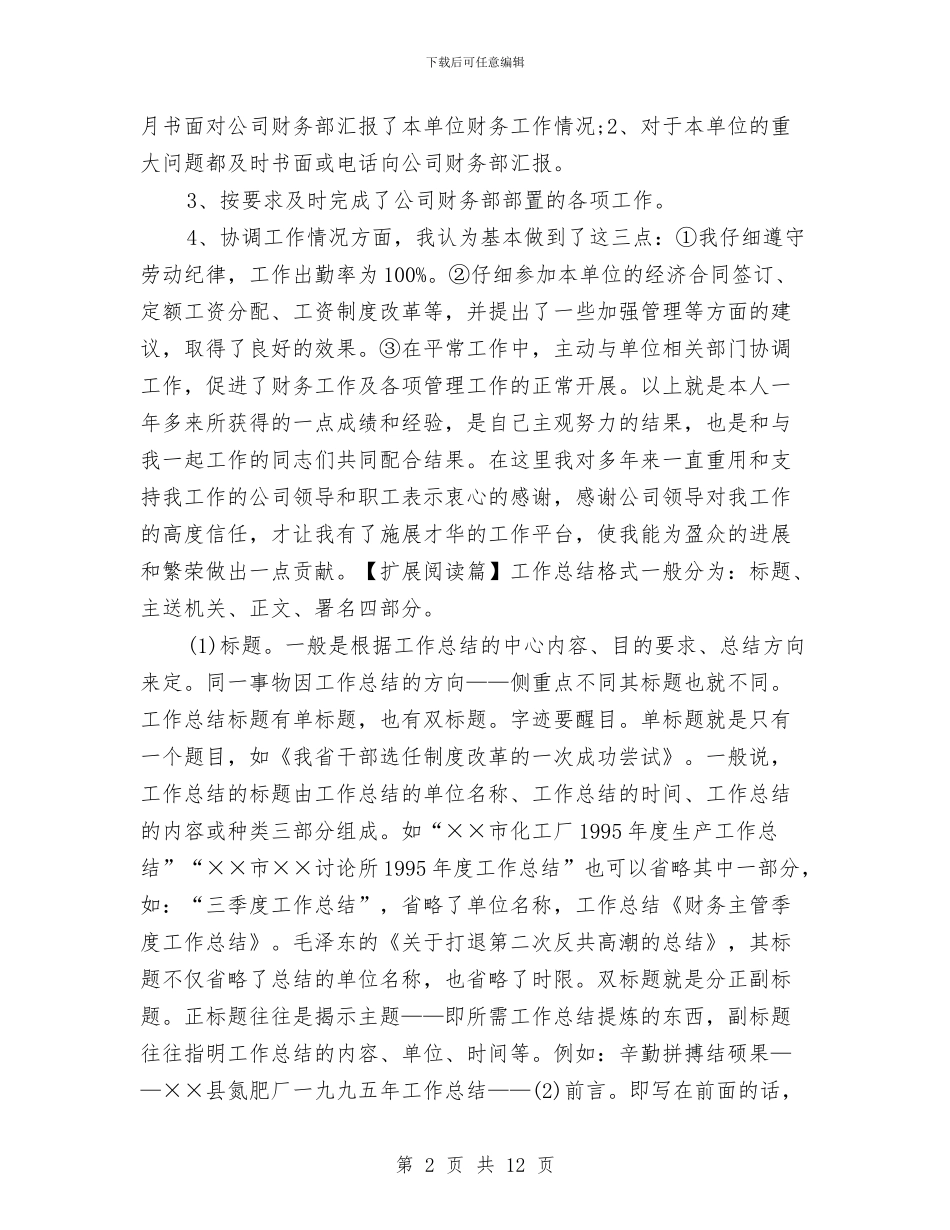 财务主管第三季度工作总结报告与财务主管试用期工作总结汇编_第2页