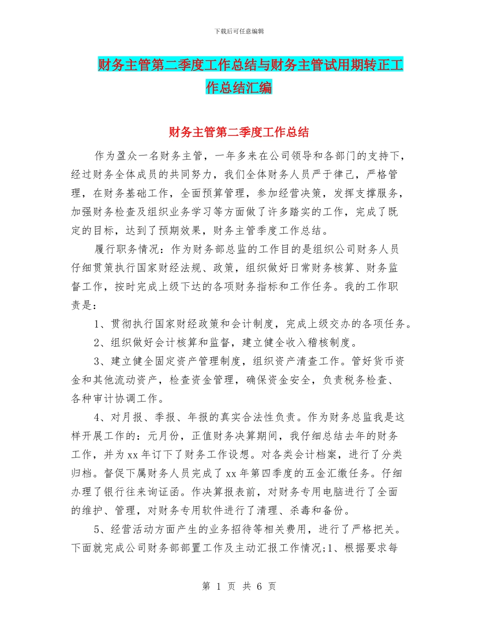 财务主管第二季度工作总结与财务主管试用期转正工作总结汇编_第1页