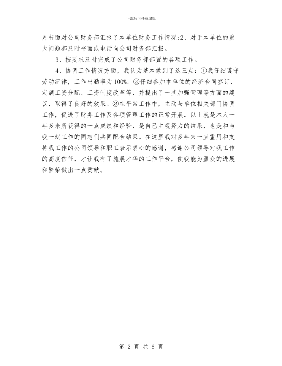 财务主管第二季度工作总结与财务主管试用期转正工作总结汇编_第2页