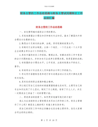 财务主管的工作总结思路与财务主管试用期转正工作总结汇编.doc