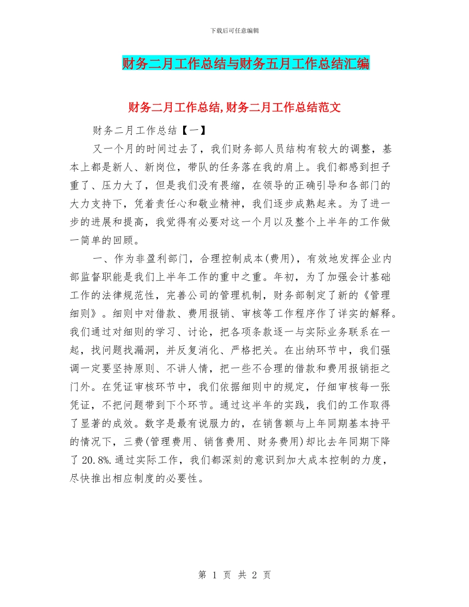 财务二月工作总结与财务五月工作总结汇编_第1页