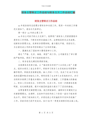 财务主管转正工作总结与财务五月工作总结汇编