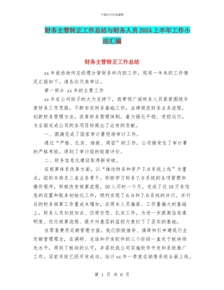 财务主管转正工作总结与财务人员2024上半年工作小结汇编