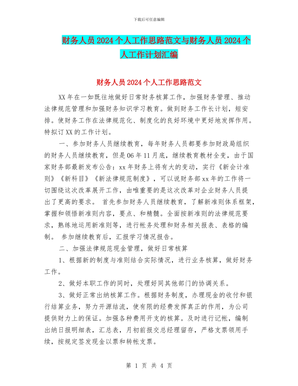 财务人员2024个人工作思路范文与财务人员2024个人工作计划汇编_第1页