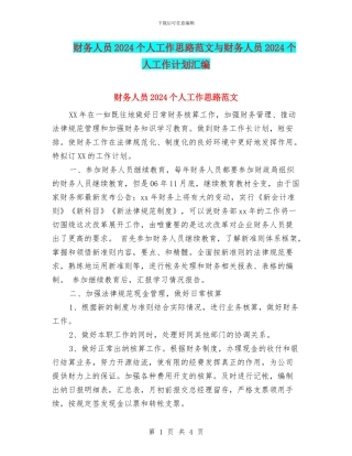 财务人员2024个人工作思路范文与财务人员2024个人工作计划汇编