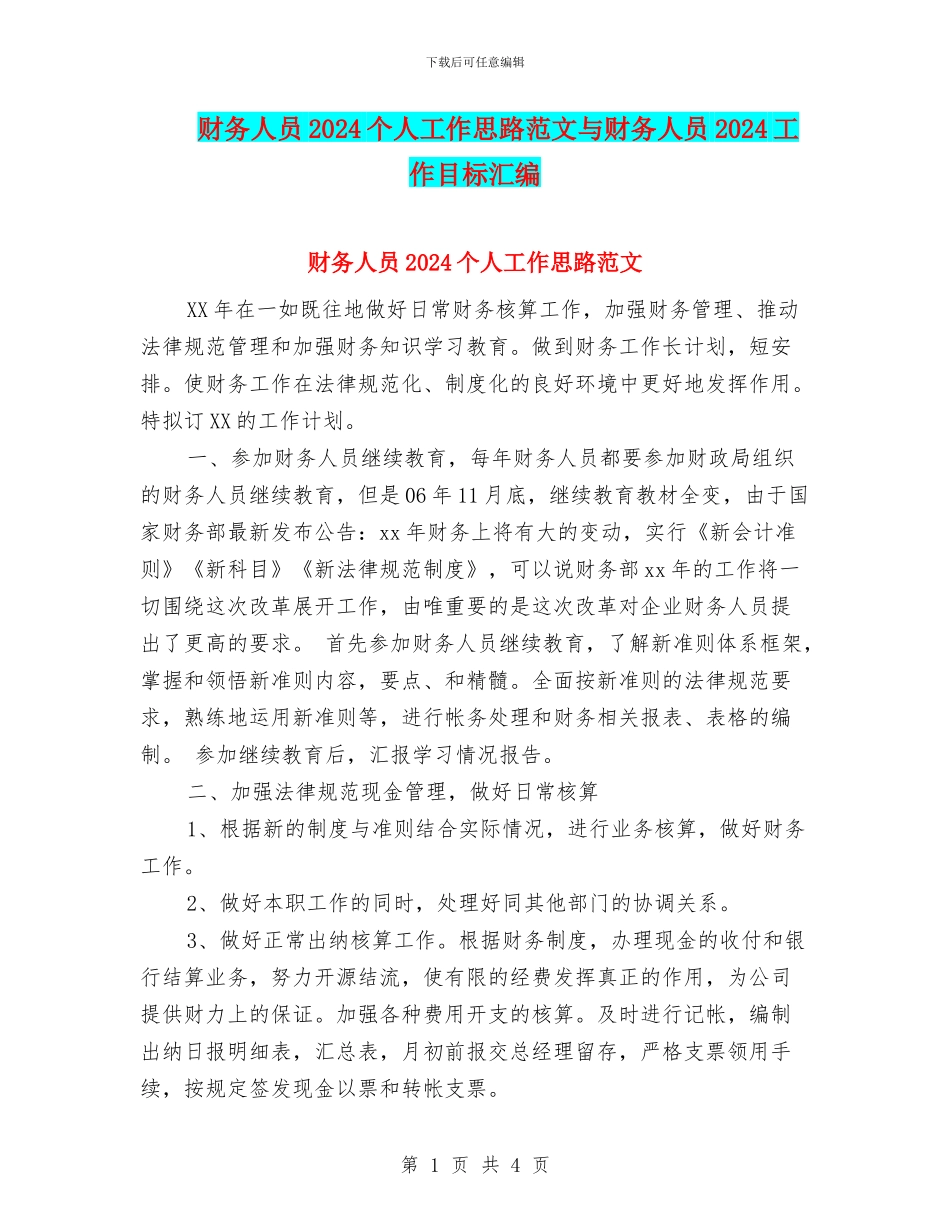 财务人员2024个人工作思路范文与财务人员2024工作目标汇编_第1页