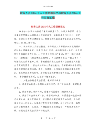 财务人员2024个人工作思路范文与财务人员2024工作目标汇编