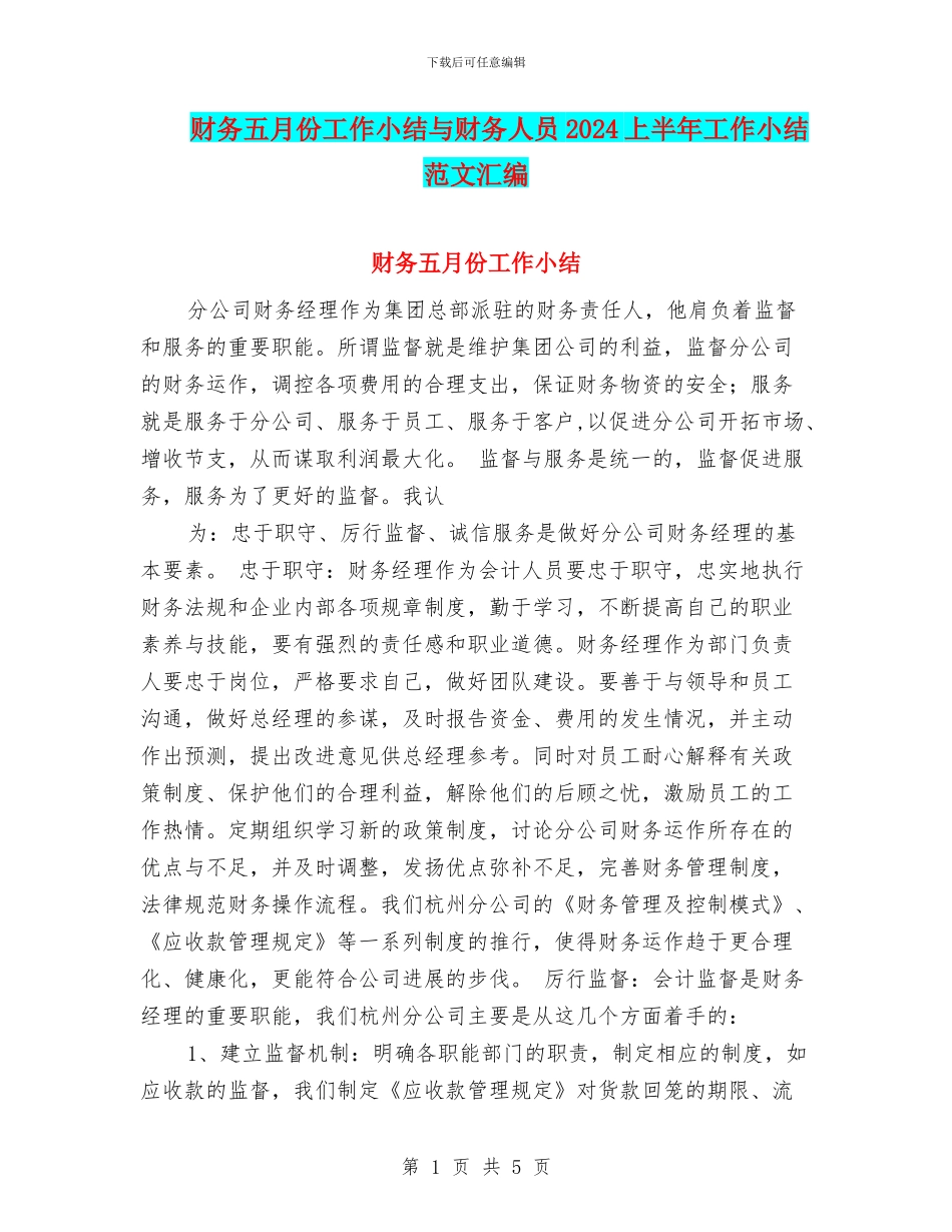 财务五月份工作小结与财务人员2024上半年工作小结范文汇编_第1页