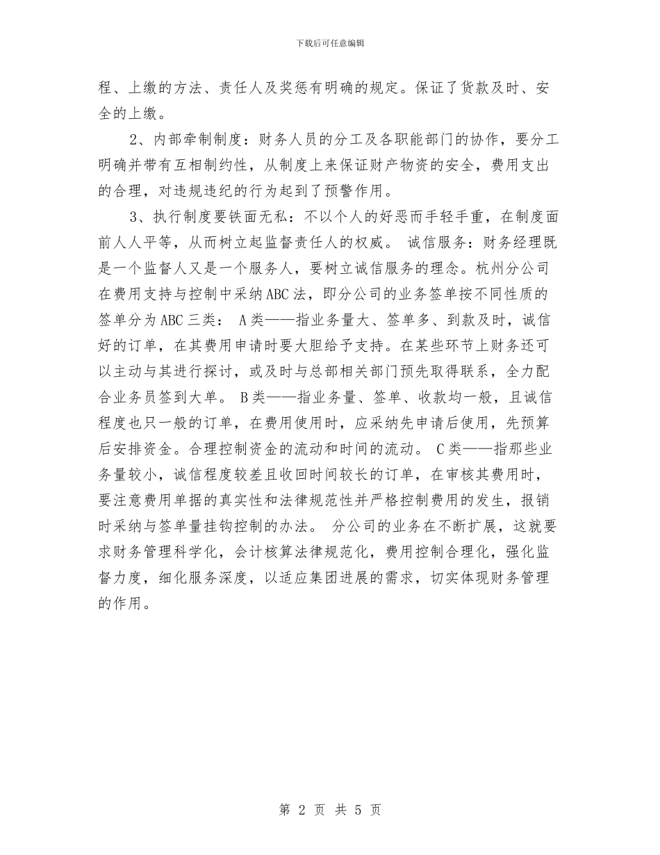 财务五月份工作小结与财务人员2024上半年工作小结范文汇编_第2页