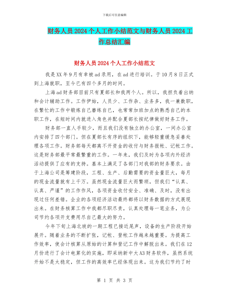 财务人员2024个人工作小结范文与财务人员2024工作总结汇编_第1页