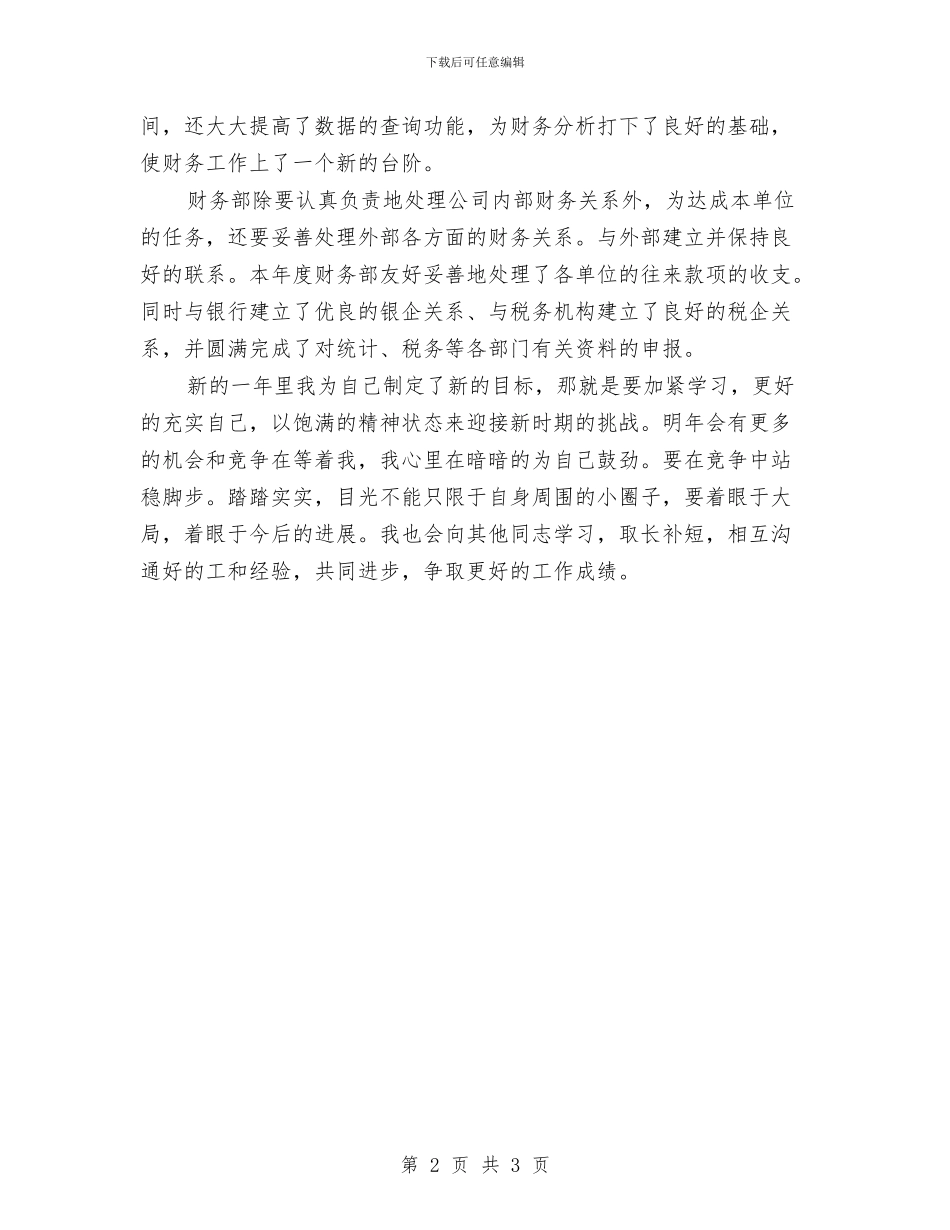 财务人员2024个人工作小结范文与财务人员2024工作总结汇编_第2页