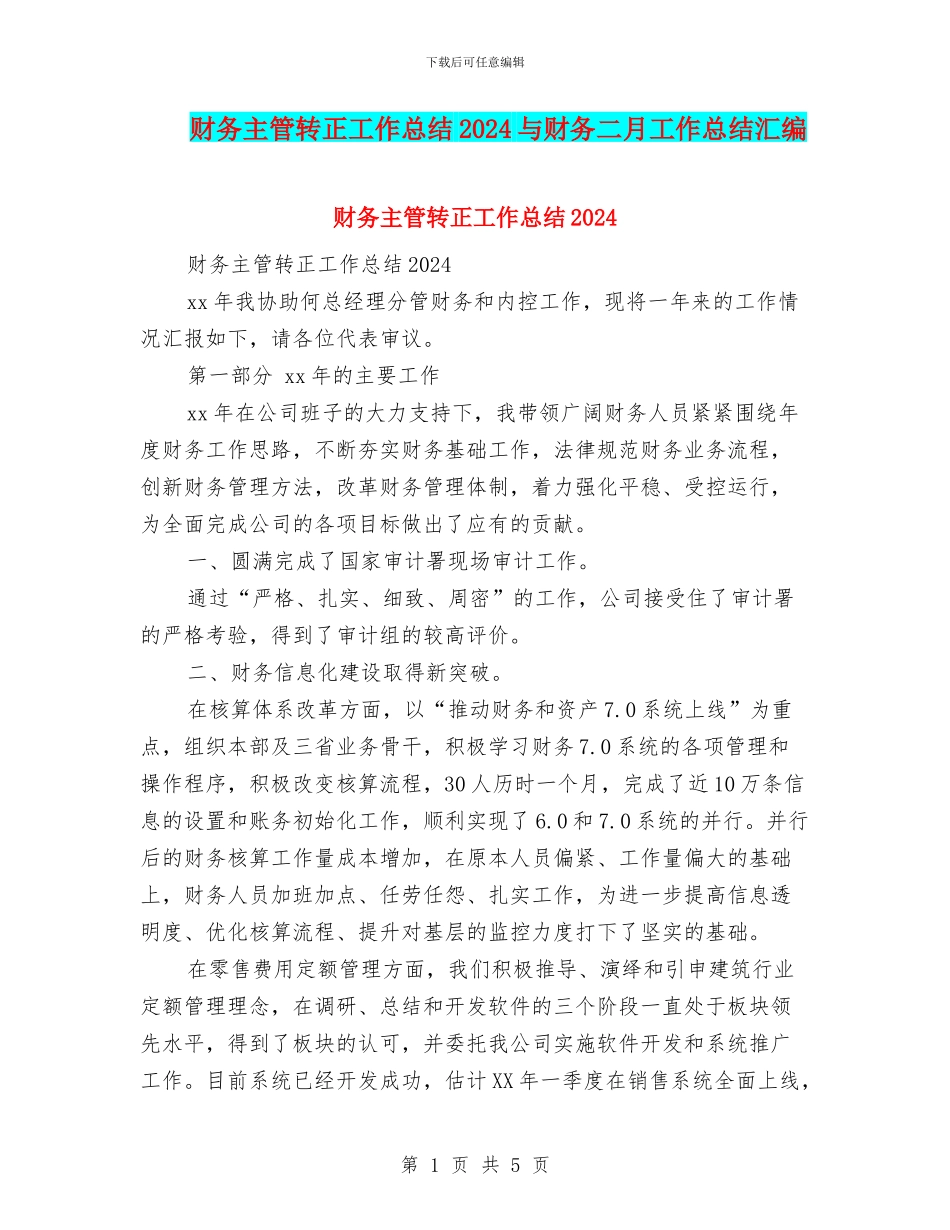 财务主管转正工作总结2024与财务二月工作总结汇编_第1页