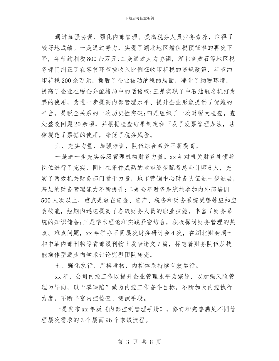 财务主管试用期转正工作总结范本与财务主管转正工作小结范文汇编_第3页