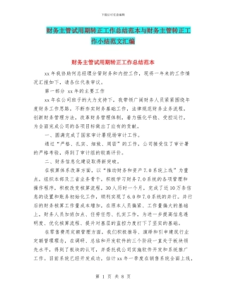 财务主管试用期转正工作总结范本与财务主管转正工作小结范文汇编