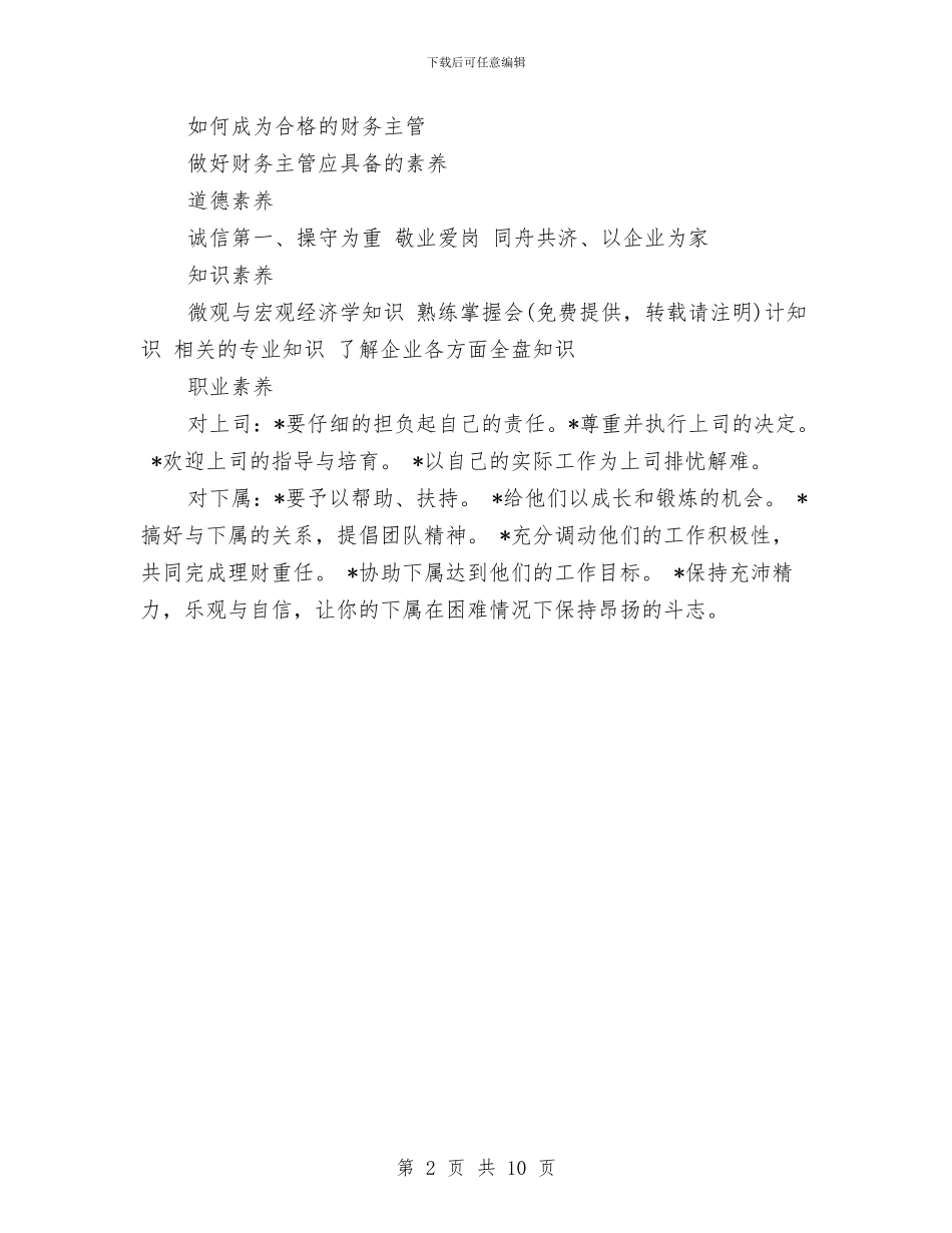 财务主管财务工作总结与财务主管转正工作总结汇编_第2页