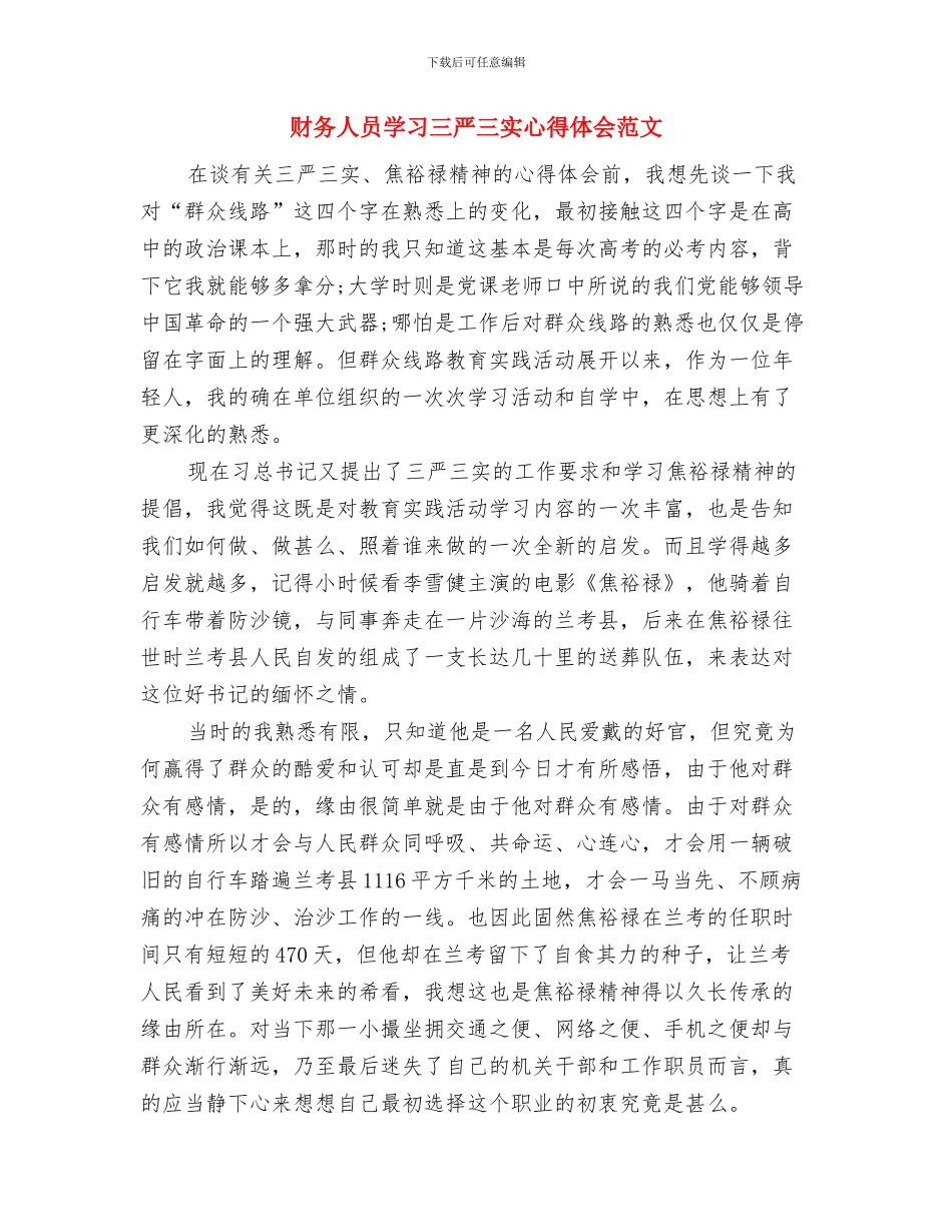 财务主管自我鉴定与财务人员学习三严三实心得体会范文汇编_第3页